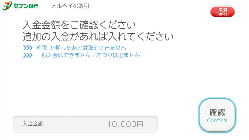入金する金額をATMに入れ、入金金額を確認してチャージ完了