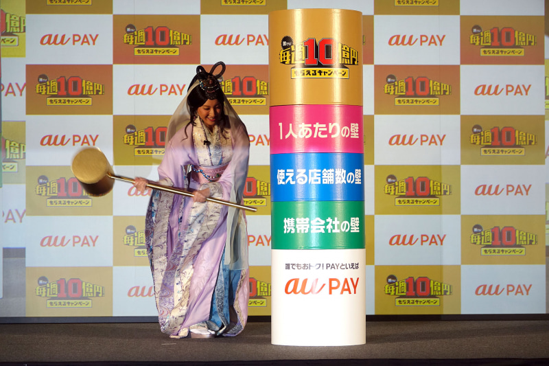 携帯電話会社の壁を見事打ち抜き、au PAYのオープン性をアピール