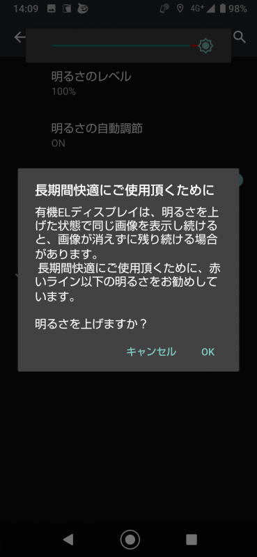 画面の明るさを90%以上にすると有機EL特有の焼き付きに関するガイドが表示される