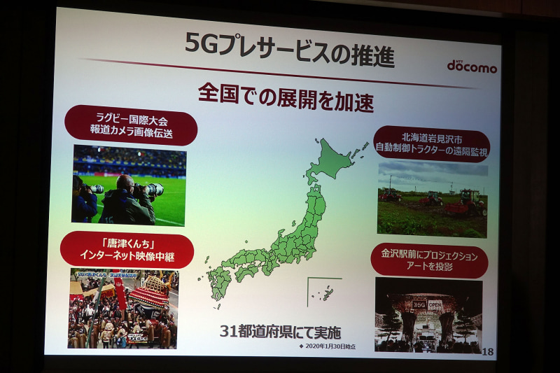 5Gプレサービス