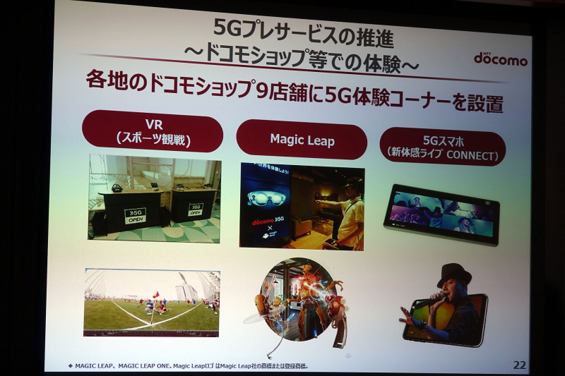 ドコモショップ9店舗で5G体験コーナー