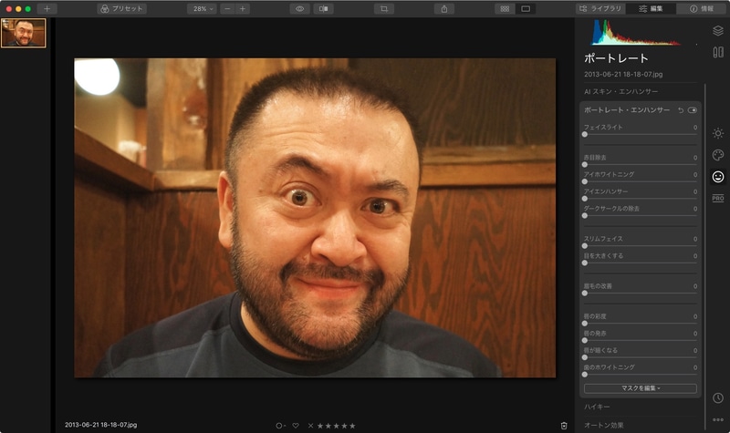 こちらは「ポートレート・エンハンサー」。右写真が適用後だが、顔の部分の光量を増し、白目をより白くし、目の輝きを増し、目の下のくまを軽減し、顔を細くし、眉毛を濃くし、唇に少し赤みを加えている。それぞれスライダーを動かして手動で調整する機能だ。