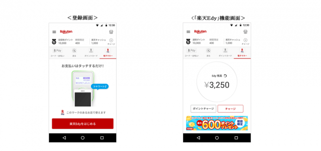 「楽天ペイ」アプリ上での「楽天Edy」