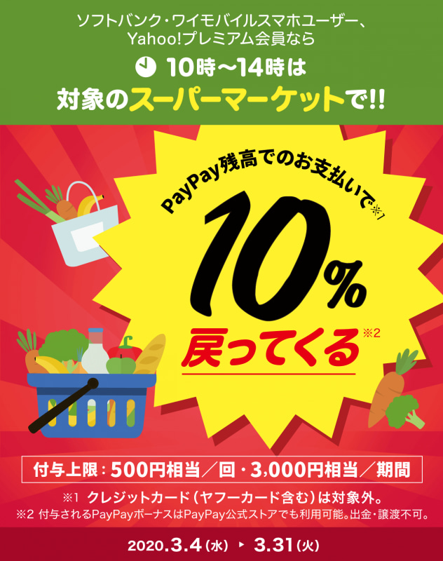 10時～14時がおトク！春のスーパーマーケット大還元祭