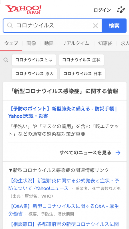 「コロナウイルス」の検索結果（Yahoo!検索）