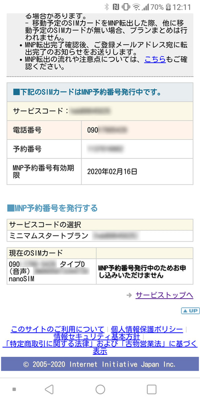 まずはIIJmio側でMNP予約番号を発行してもらう