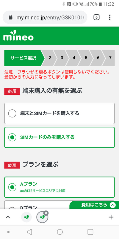 mineoに申込み。プランはIIJmio時代と同等の音声通話付き・データ3GBに