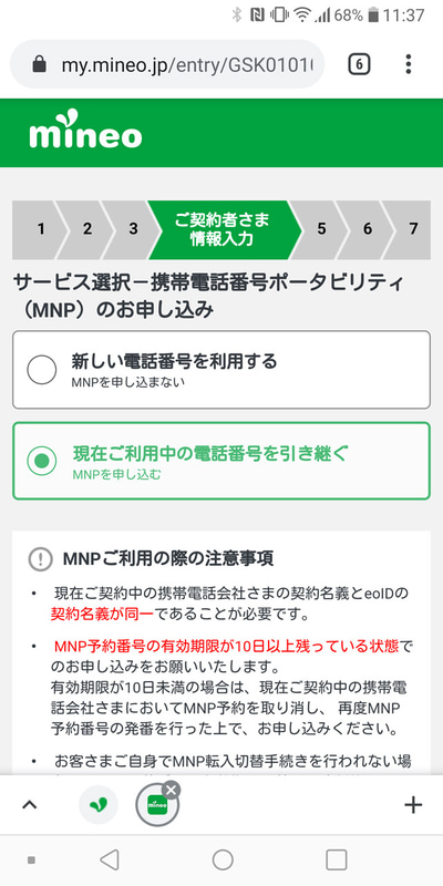 MNPで申し込む。MNP予約番号の有効期限に注意