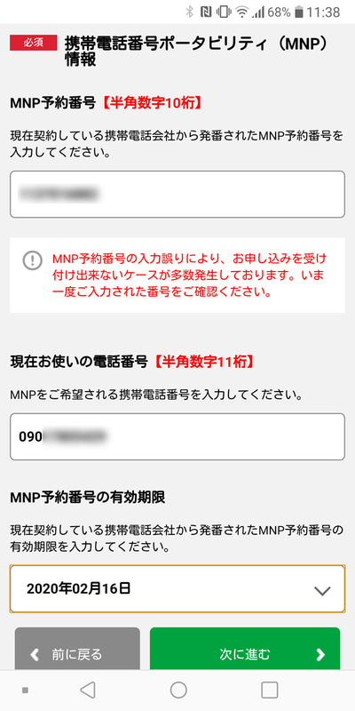 MNPで申し込む。MNP予約番号の有効期限に注意