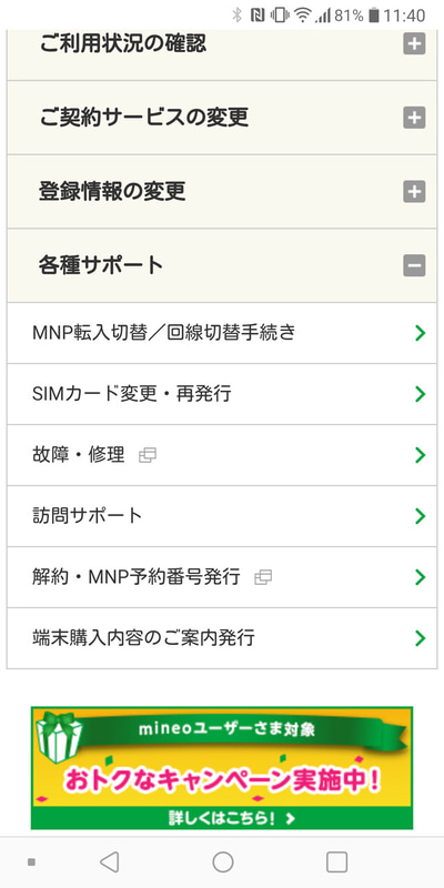 mineoの会員向けサイトにログインして「MNP転入切替」の手続きを行なう