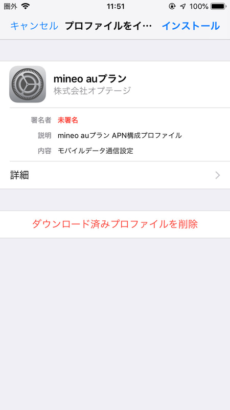 iPhoneはプロファイルをインストールすればOK