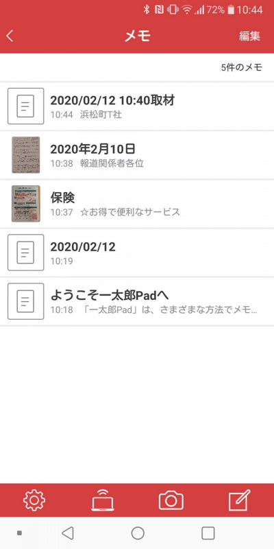 保存されたメモの一覧