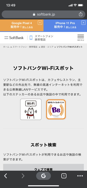 ソフトバンクWi-Fiスポット