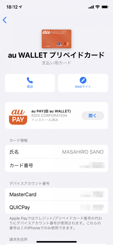 Apple Payに登録されているau WALLETプリペイドカード。「デバイスアカウント番号」の所に「MasterCard」の番号があればコンタクトレス決済が使えるはずなのだが、実際に試すと決済できないカードも意外とある