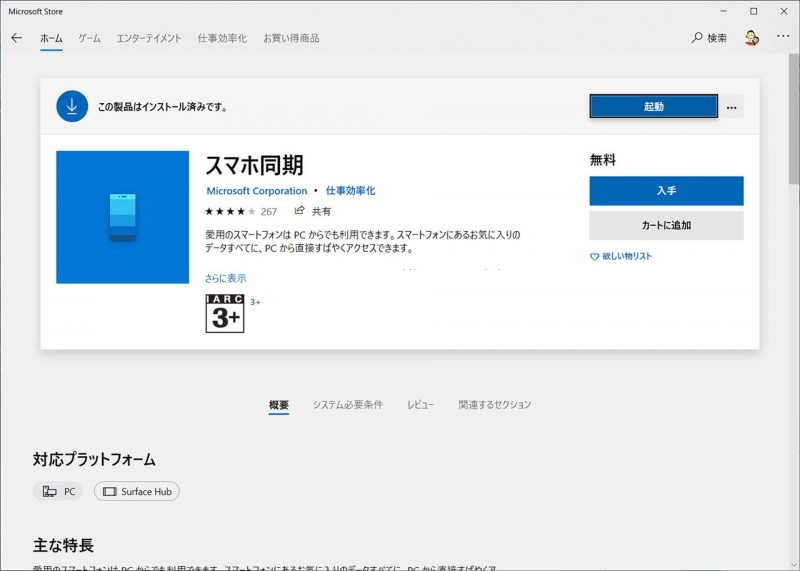 PCでMicrosoft Storeから「スマホ同期」をインストール