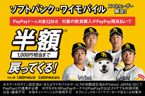 ソフトバンク、ワイモバイルで半額（全12試合が対象）