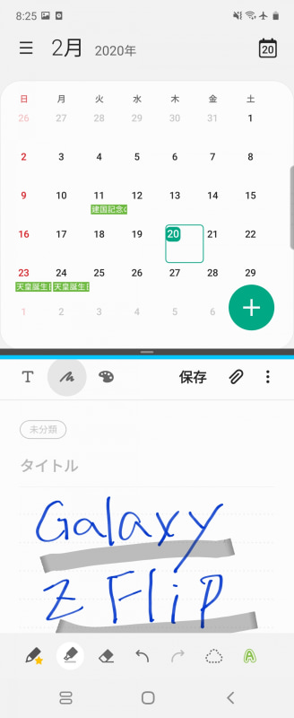 カレンダーを表示しながら、メモを採るといった使い方もできる。Sペンには対応していないが、指先で手書きメモができる