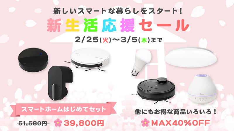 新生活応援セール