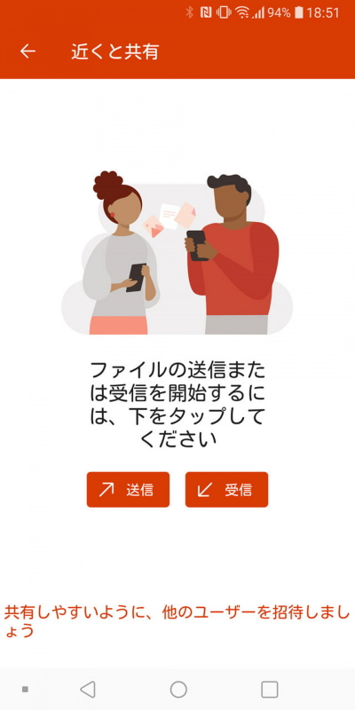近くにある他のスマートフォンとのファイル送受信もカンタン