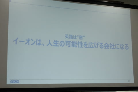 Ictと人の調和で 最も英会話が上達する場所 を目指すイーオンの取り組み ケータイ Watch