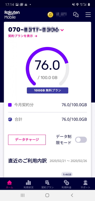 無料サポータープログラムで提供されている「my Rakuten Mobile」のアプリは月々100GBを前提に画面表示をレイアウト