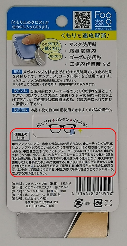 約300回使えるらしい。メガネがくもらないように毎日一度は拭くか2日に一回にするかは使ってみて決める感じ。ちなみに筆者は毎朝一回拭いて丸1日はくもらない。使用上の注意は大事