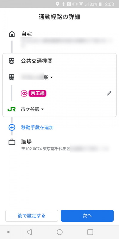 通勤ルートは自動で候補表示されるが、自分で利用する交通機関やルートを決めることも可能