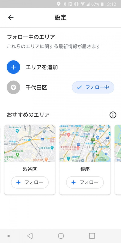 エリアは好きな場所を複数登録しておける