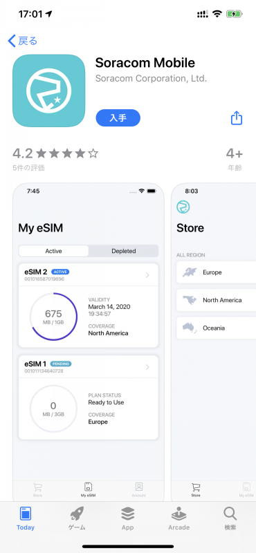 「Soracom Mobile」のeSIMサービスを利用したいときは、まずはアプリのインストールから開始s