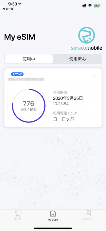 アプリではeSIMの有効期限やデータ通信の残量などが確認できる
