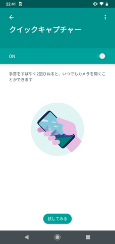 「クイックキャプチャー」は端末を手に持ち、手首を2回、ひねるように動かすと、すぐにカメラが起動できる