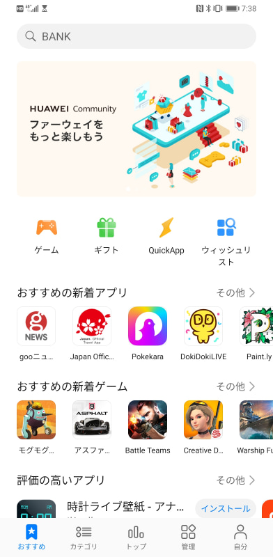 AppGalleryのアプリ画面。日本語対応のものも含め、徐々にアプリが増えてきている
