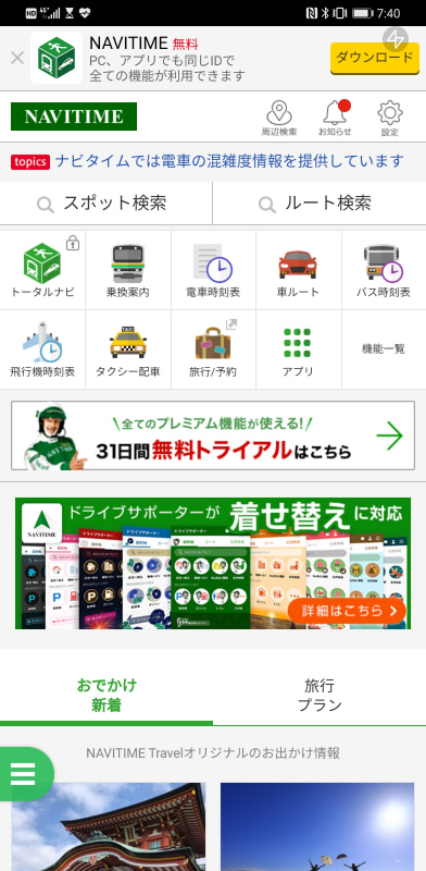 定番ナビゲーションアプリの「NAVITIME」はAppGalleryに登録されている