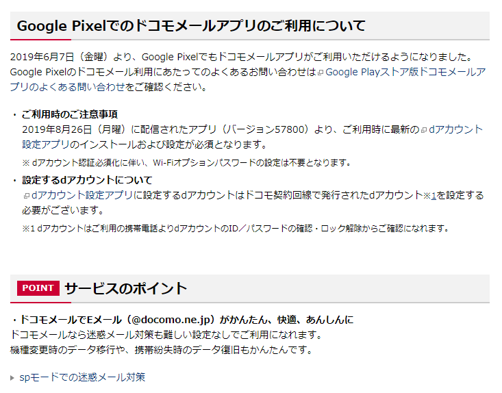 ドコモWebサイトより「2019年6月7日」よりGoogle Pixelでもドコモメールアプリがご利用いただけるようになりました……だそうです。ちなみにPixel3aの発売日は2019年5月17日