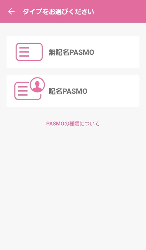 「モバイルPASMO」の場合、無記名PASMOと記名PASMOからタイプを選択可能
