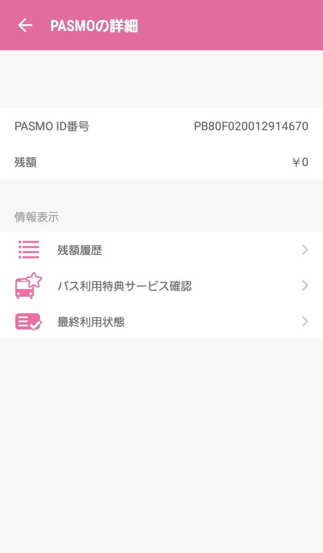 「PASMOの詳細」からバス特の情報が確認できる