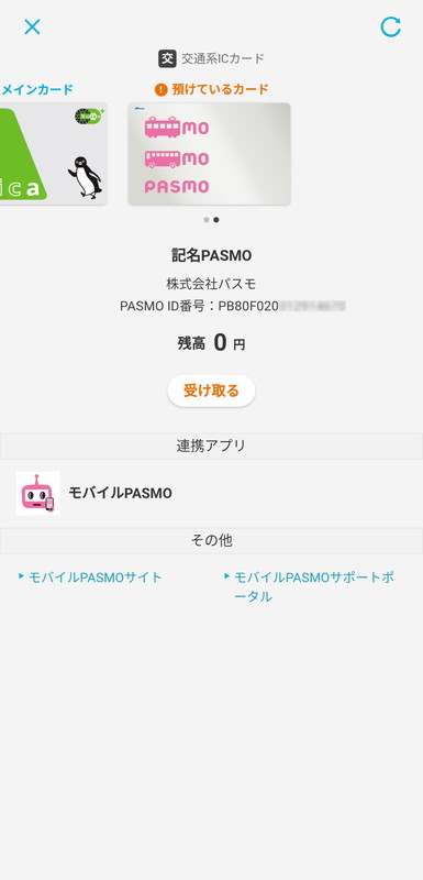 機種変更操作を行ったカードはおサイフケータイアプリ上で「預けているカード」と表示され、「受け取る」を選択すると機種変更操作が可能