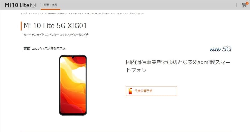 Mi 10 Lite 5G XIG01（auの製品情報ページより）