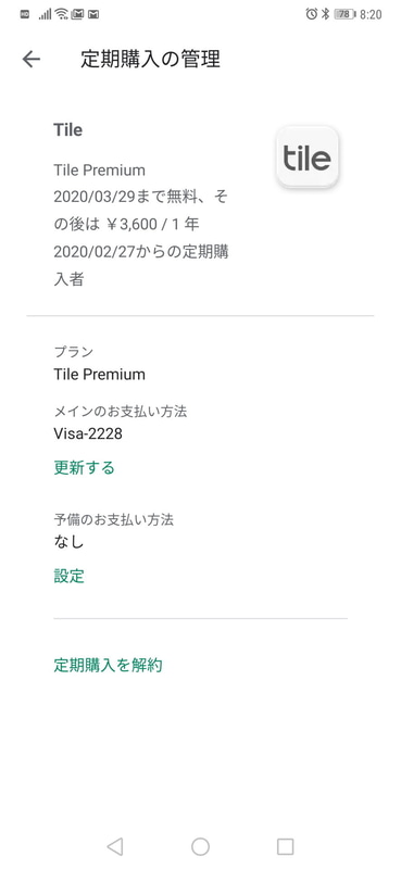 現在、Tile PremiumはTileユーザならだれでも1ヶ月のトライアル参加が出来る。意義を感じたら継続し、不要だと思えば30日以内ならいつでもGoogle Playの定期購読のページからキャンセル可能だ。この機会に最新のスマートトラッカーのフル機能を体感するグッドチャンスだ