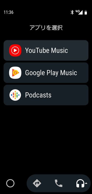 Android Autoアプリに戻って、「音楽」アイコンを複数回タップすると、利用する音楽アプリを切り替えられるので、ここで「Google ポッドキャスト」を選択