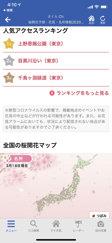 身近な桜の開花ウォッチ情報など、口コミ情報が充実しているウェザーニュースの「さくらch」。みんなのおすすめスポットが参考になる