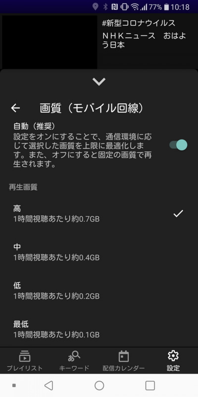 高速データ通信量の月間上限に応じて画質設定し、節約しよう