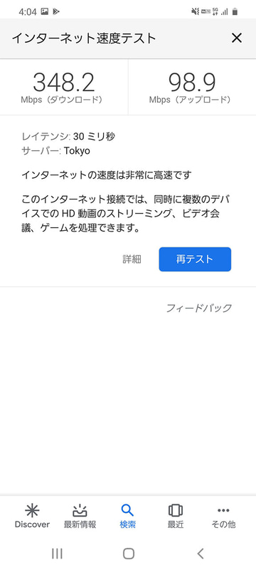 5Gエリアでのスピードテスト結果