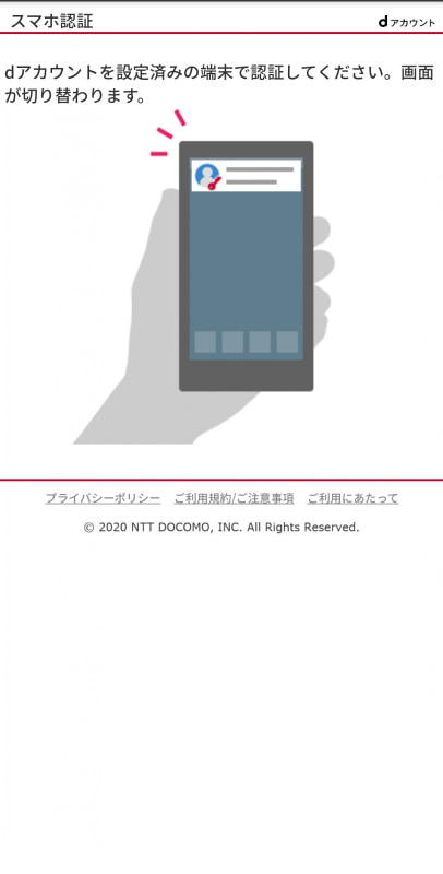 設定済み端末で認証をするよう求められる
