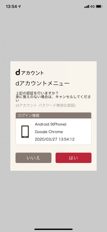 リクエストを許可すれば、他の端末でログインできる