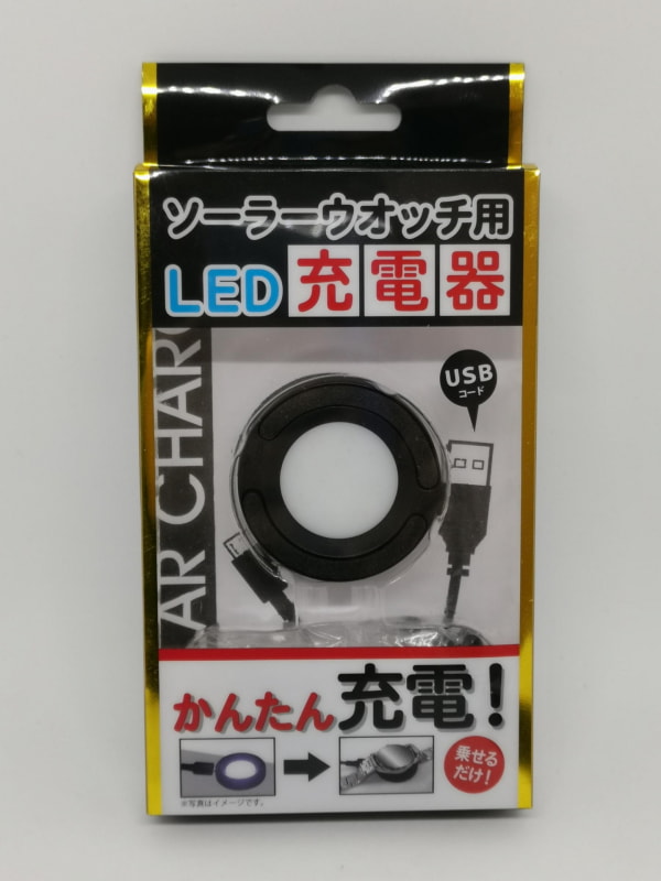 数少ないソーラーウォッチ用LED充電器。単機能ながらなかなかの値段だ