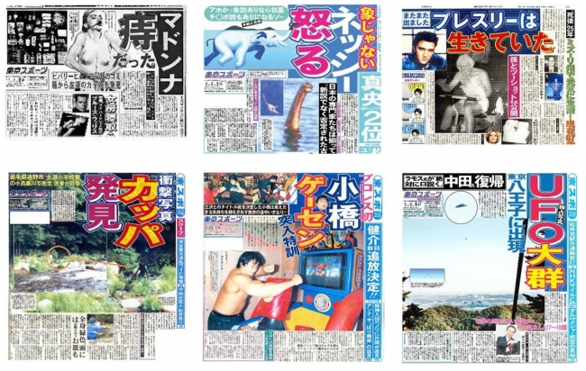 平成をザワつかせた東スポ１面コレクションの記事