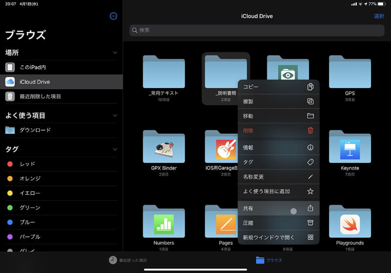 ファイルアプリではファイル共有がより容易に行えるようになり、たとえば共有フォルダなどのURLを生成し、それを人に知らせることでファイル共有ができる。マウスやキーボードが使えると、URLの通知をアプリお仕着せの方法ではなく“自分が好むスムーズなやり方”で行うのが容易なので快適だ。もちろんAppleID所有者間でのより手軽で安全なファイル共有も行える