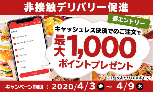 「出前館」でキャッシュレス決済キャンペーン