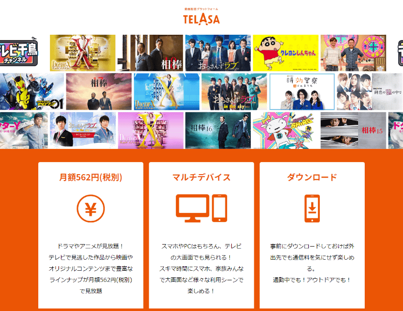 TELASA サービスサイトより